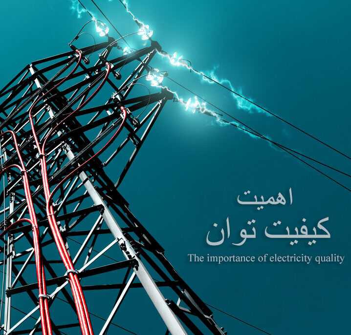 کیفیت توان