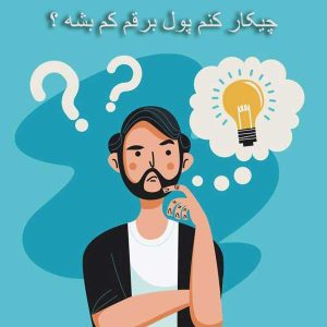 چیکار کنم پول برقم کم بشه؟