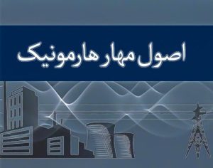 مهار هرمونیک