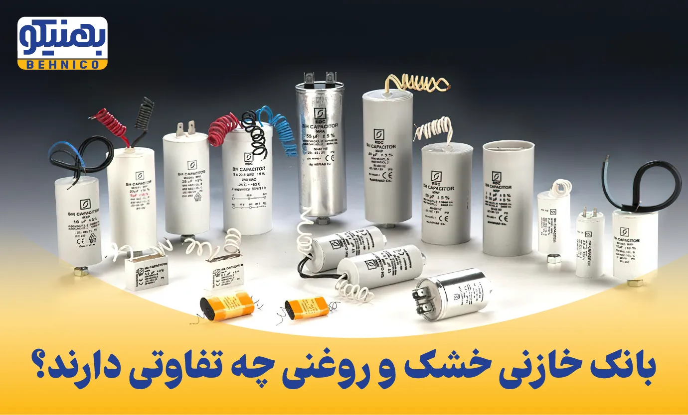 تفاوت بانک خازنی خشک و روغنی