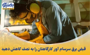 قبض برق سرسام آور کارگاهتان را به نصف کاهش دهید: راهنمای جامع و کاربردی برای اقدام فوری