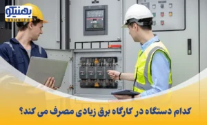کدام دستگاه در کارگاه برق زیادی مصرف می کند؟ راهنمایی جامع و عملی