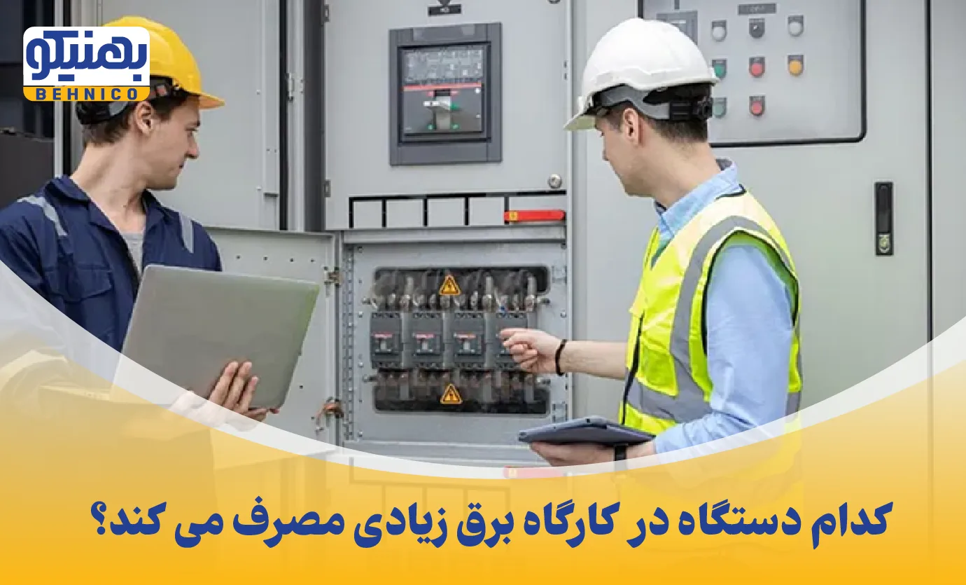 کدام دستگاه در کارگاه برق زیادی مصرف می کند؟
