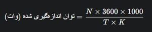 تست با یک وسیله برقی مشخص