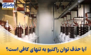 آیا حذف توان راکتیو به تنهایی کافیست؟