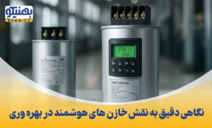 نگاهی دقیق به نقش خازن های هوشمند در بهره وری
