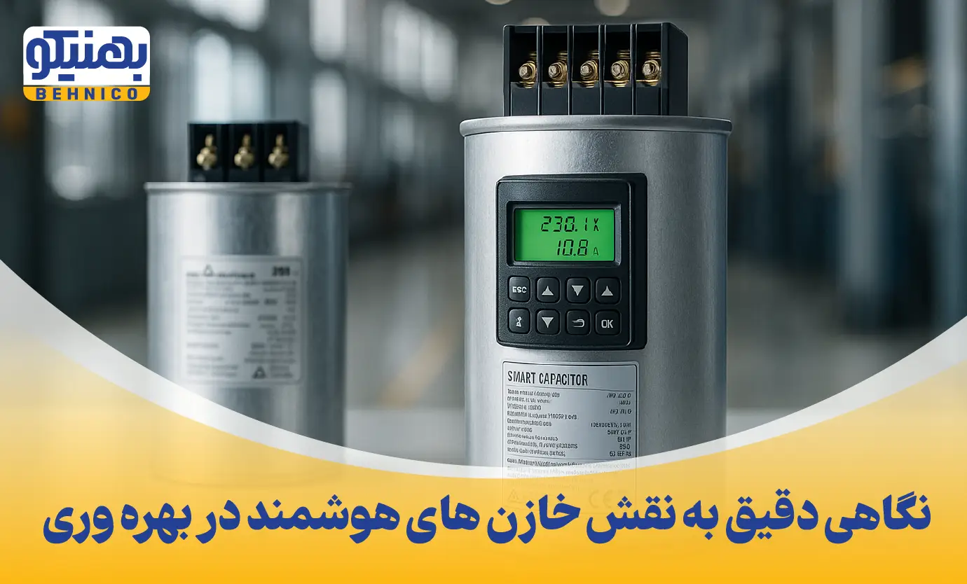 نگاهی دقیق به نقش خازن های هوشمند در بهره وری