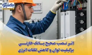 نصب صحیح بانک خازنی بر کیفیت توان