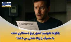 تست دستکاری کنتور برق