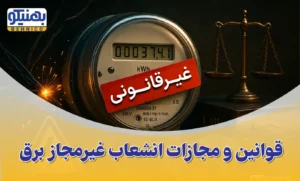 قوانین و مجازات انشعاب غیرمجاز برق و استفاده از برق همسایه
