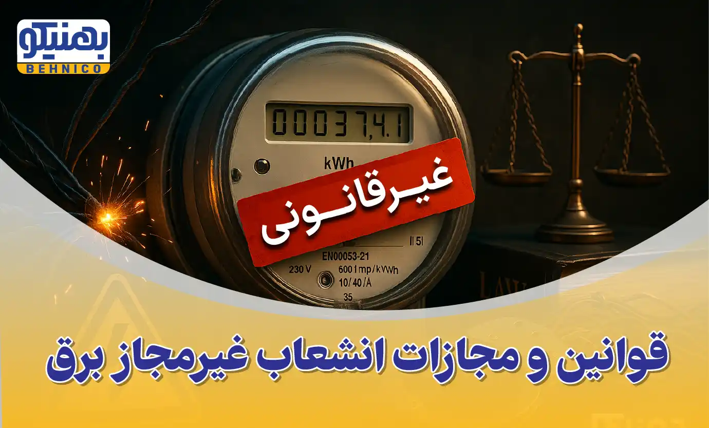 قوانین و مجازات انشعاب غیرمجاز برق و استفاده از برق همسایه