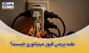 علت پریدن فیوز مینیاتوری