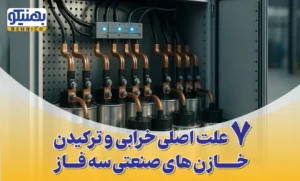 علت اصلی خرابی و ترکیدن خازن صنعتی سه فاز (راهنمای عیب یابی و پیشگیری)