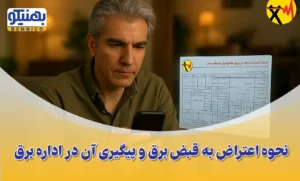 روش اعتراض به قبض برق + پیگیری قبض برق اشتباه و راهکارهای کاهش هزینه