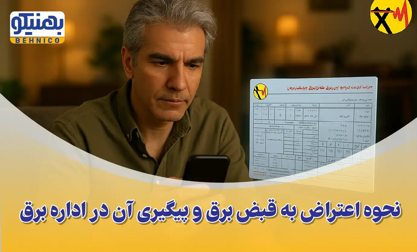 روش اعتراض به قبض برق + پیگیری قبض برق اشتباه و راهکارهای کاهش هزینه