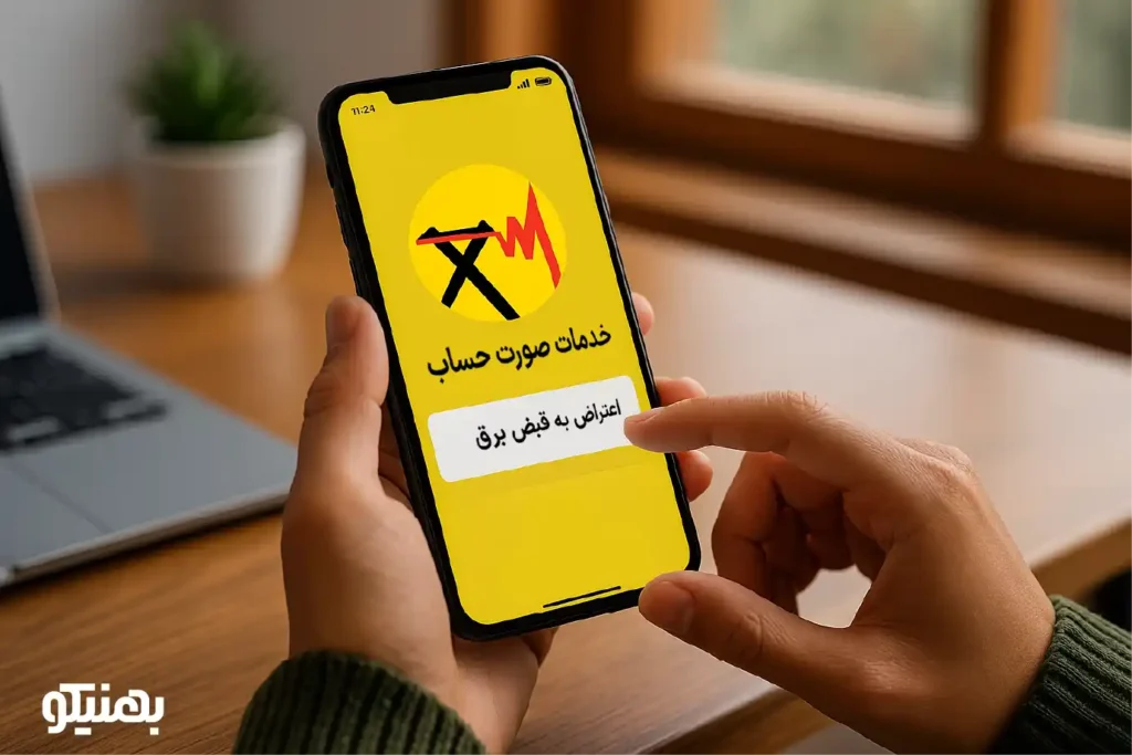 نحوه اعتراض به قبض برق و پیگیری آن در اداره برق