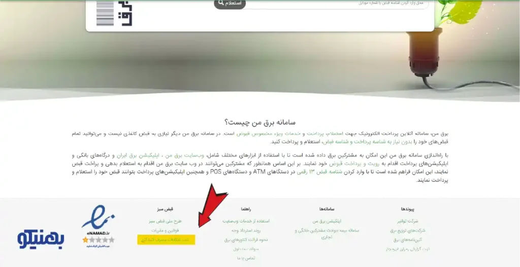 روش اعتراض به قبض برق