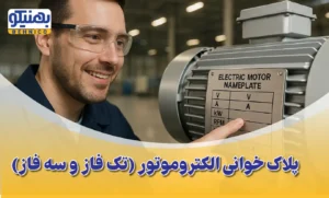 پلاک خوانی الکتروموتور