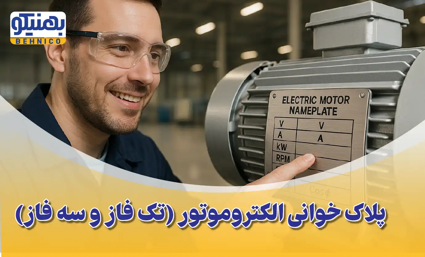 پلاک خوانی الکتروموتور
