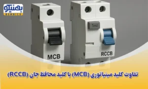 تفاوت کلید مینیاتوری و محافظ جان (MCB و RCCB) | راهنمای کامل