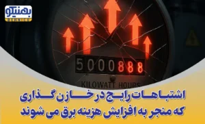 ۶ اشتباه رایج در خازن گذاری که هزینه برق شما را دو برابر می‌کند!