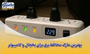 مقایسه و معرفی بهترین مارک محافظ برق