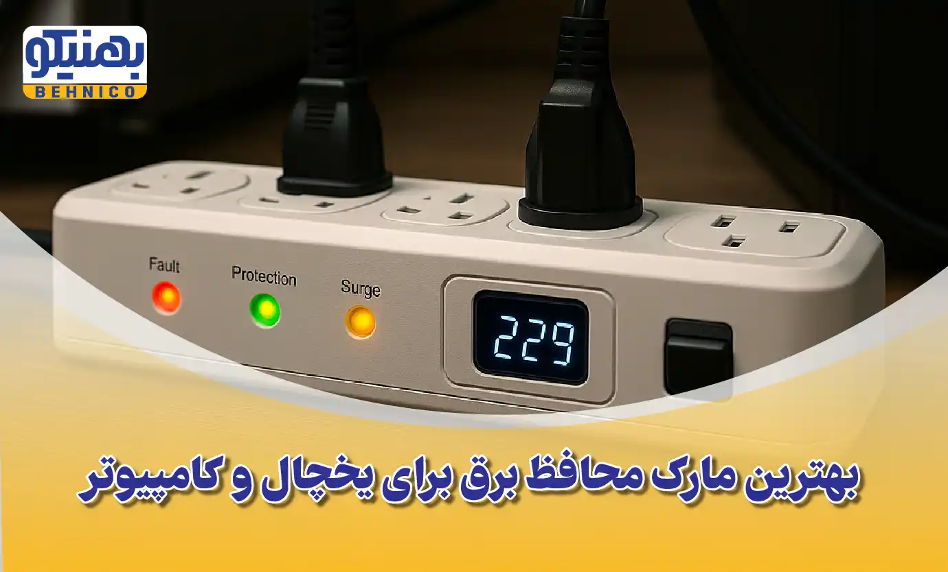 مقایسه و معرفی بهترین مارک محافظ برق