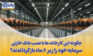 کاهش هزینه برق کارخانه با بانک خازنی