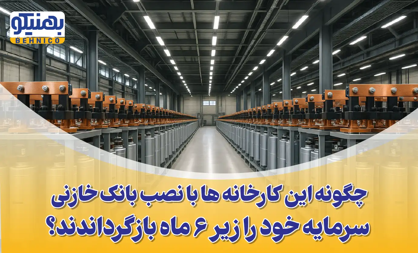 کاهش هزینه برق کارخانه با بانک خازنی