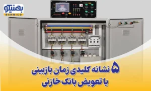 زمان تعویض بانک خازنی
