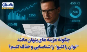تحلیل جامع قبض برق صنعتی: چگونه هزینه های پنهان مانند "توان راکتیو" را شناسایی و حذف کنیم؟