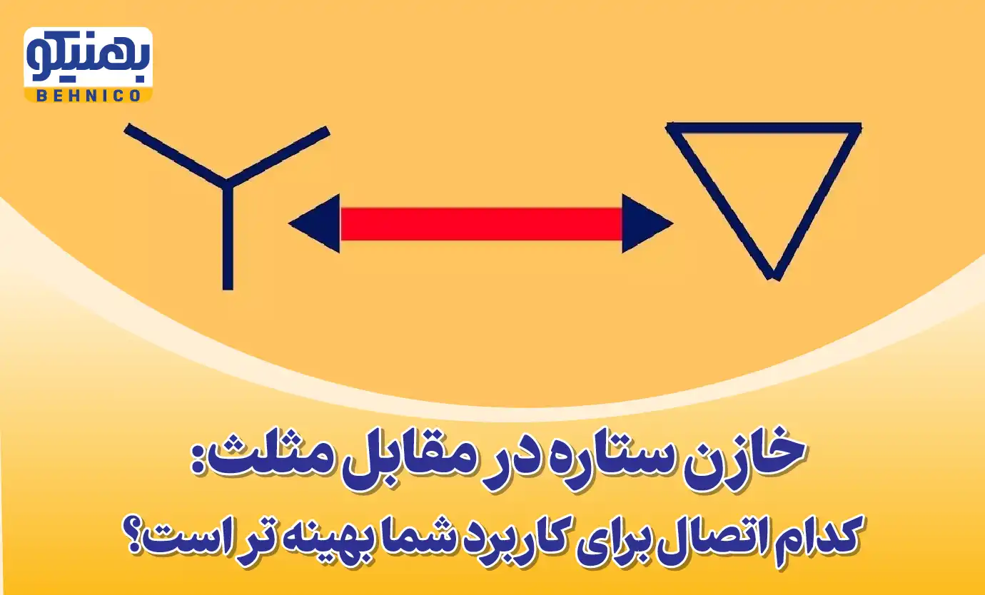 خازن ستاره در مقابل مثلث: کدام اتصال برای کاربرد شما بهینه تر است؟