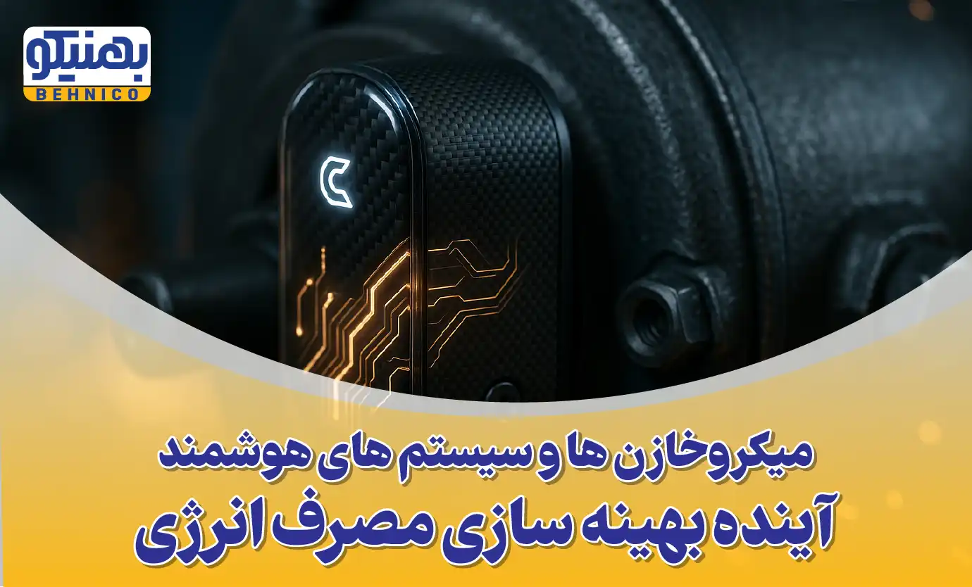 انقلاب خاموش در صنعت برق: نقش میکروخازن ها و سیستم های هوشمند در آینده بهینه سازی انرژی ایران