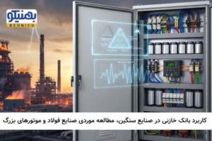 کاربرد بانک خازنی در صنایع سنگین: مطالعه موردی صنایع فولاد و موتورهای بزرگ