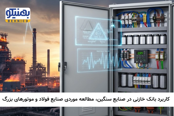 کاربرد بانک خازنی در صنایع سنگین: مطالعه موردی صنایع فولاد و موتورهای بزرگ