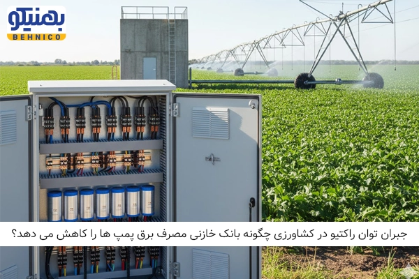 کاربرد بانک خازنی در کشاورزی و پمپ آب