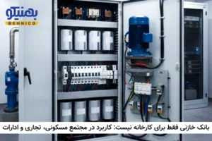 بانک خازنی فقط برای کارخانه نیست: کاربرد در مجتمع مسکونی، تجاری و ادارات