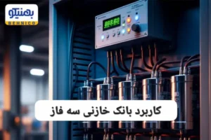 کاربرد بانک خازنی سه فاز: راهکار طلایی کاهش هزینه‌ های انرژی