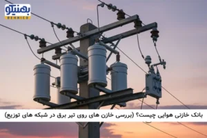 بانک خازنی هوایی چیست؟