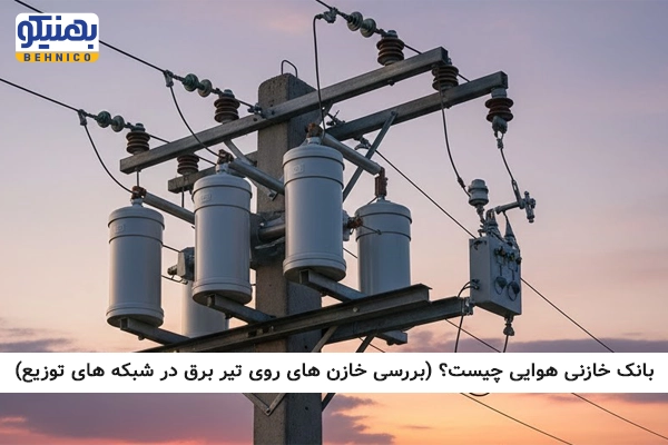 بانک خازنی هوایی چیست؟