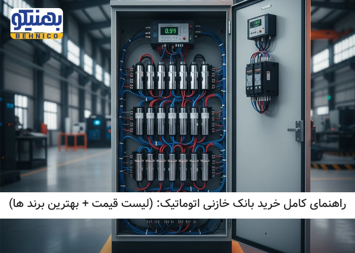 راهنمای کامل خرید بانک خازنی اتوماتیک (لیست قیمت + بهترین برندها)