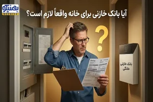 آیا بانک خازنی برای خانه واقعاً لازم است؟