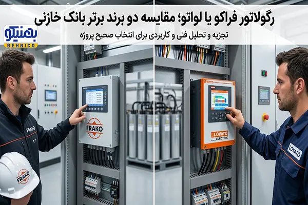 رگولاتور فراکو یا لواتو؛ مقایسه دو برند برتر بانک خازنی