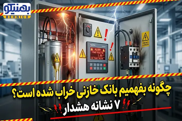 چگونه بفهمیم بانک خازنی خراب شده است؟ ۷ نشانه هشدار
