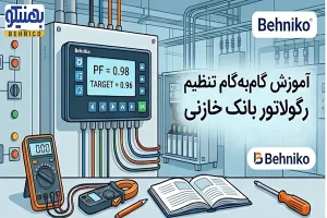 چگونه رگولاتور بانک خازنی را تنظیم کنیم؟ آموزش گام به گام