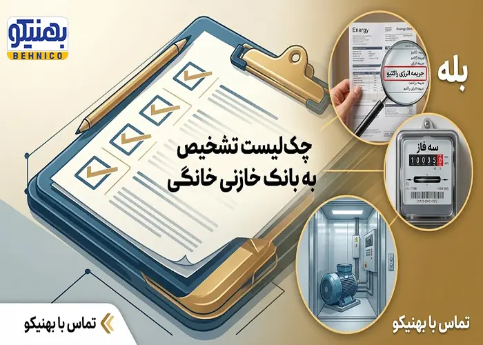 چک لیست تشخیص به بانک خازنی خانگی