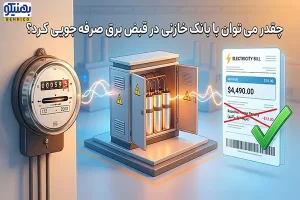 چقدر می‌ توان با بانک خازنی در قبض برق صرفه‌ جویی کرد؟
