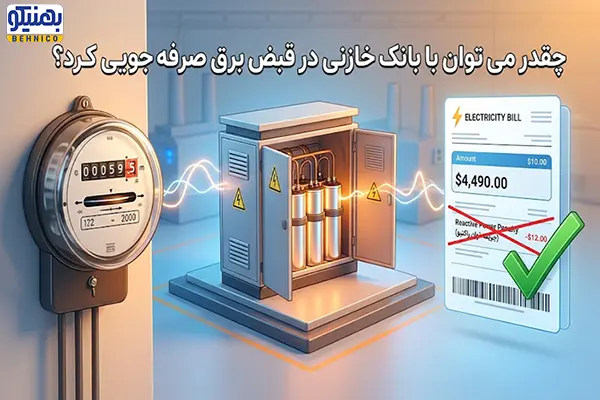 چقدر می‌ توان با بانک خازنی در قبض برق صرفه‌ جویی کرد؟