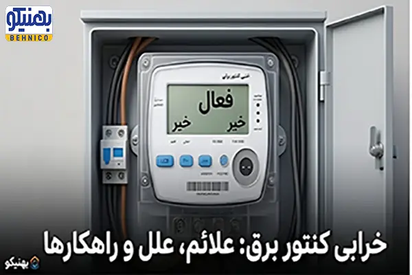 خرابی کنتور برق: علائم، علل و راهکارهای قطعی رفع آن