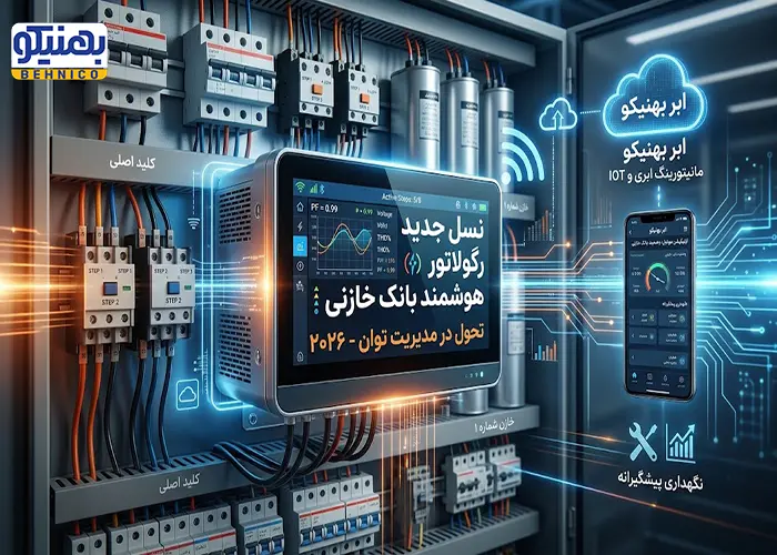 جدیدترین نسل رگولاتورهای هوشمند بانک خازنی در ۲۰۲۶ 